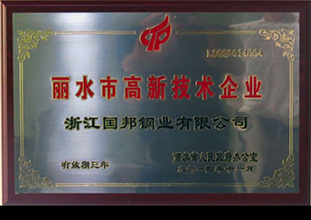 國(guó)邦鋼業(yè)榮獲省科技型企業(yè)、市高新技術(shù)企業(yè)